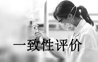 一致性评价可绕道欧美日？