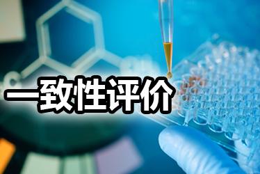 一致性评价品种选择教程：全面分析药品价值，抉择前完成三步骤