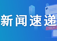 【一周新闻回顾】靶向CD40配体通路，Viela公司1类新药在华获批临床