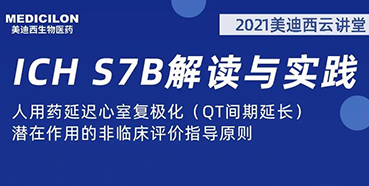 【听课送书】带你深入了解ICH指导原则（二）：S7B