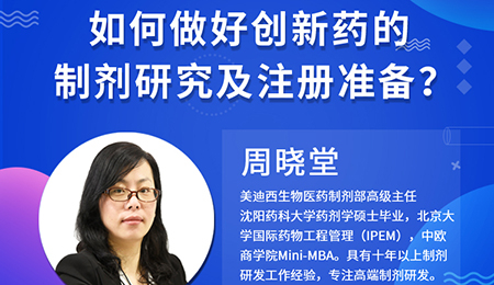 【云讲堂】周晓堂：如何做好创新药的制剂研究及注册准备？