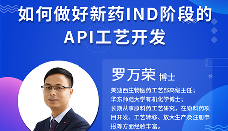 【云讲堂】如何做好新药IND阶段的API工艺开发？