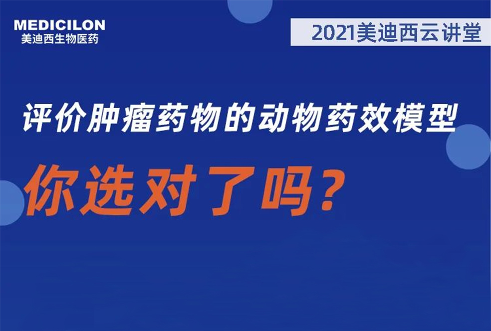 【直播预告】曹保红博士：评价肿瘤药物的动物药效模型，你选对了吗？