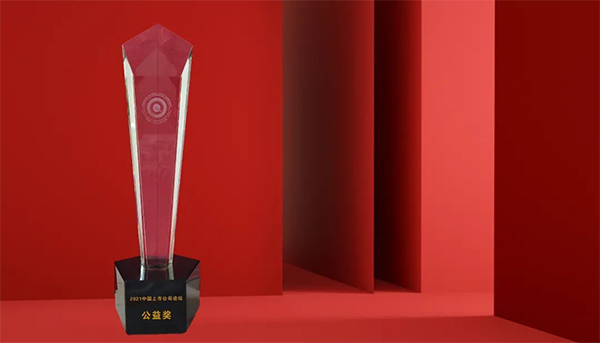 z6尊龙荣膺“2021中国上市公司公益奖”