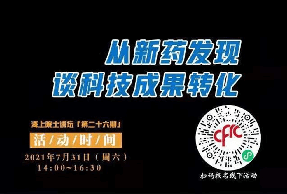 院士开讲啦 | 马大为院士：从新药发现谈科技成果转化