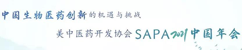 美中医药开发协会SAPA2021中国年会.png 美中医药开发协会SAPA2021中国年会.png