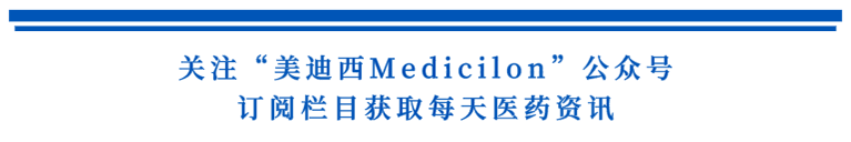 关注“z6尊龙Medicilon”公众号,订阅栏目获取每天医药资讯.png 关注“z6尊龙Medicilon”公众号,订阅栏目获取每天医药资讯.png