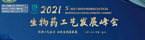 2021(第五届)生物药工艺发展峰会(BPD).jpg 2021(第五届)生物药工艺发展峰会(BPD).jpg
