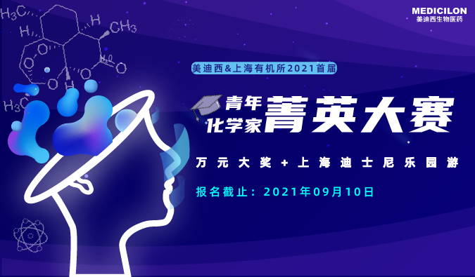 万元大奖+迪士尼游，“ 2021首届青年化学家菁英大赛”，接招吧！ 