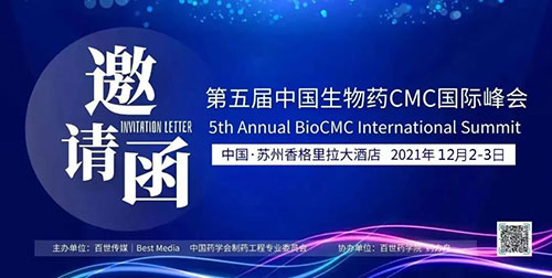 图1:第五届中国生物药CMC国际峰会.jpg 图1:第五届中国生物药CMC国际峰会.jpg