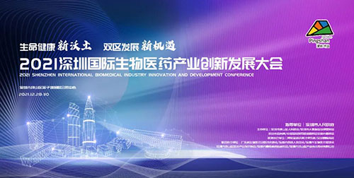 图12:2021深圳国际生物医药产业创新发展大会.jpg 图12:2021深圳国际生物医药产业创新发展大会.jpg