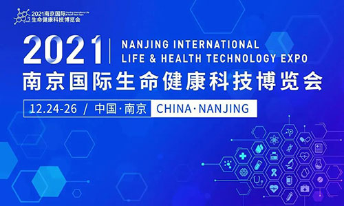 图11:2021南京国际生命健康科技博览会.jpg 图11:2021南京国际生命健康科技博览会.jpg