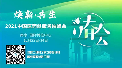 图9:2021中国医药健康领袖峰会.jpg 图9:2021中国医药健康领袖峰会.jpg