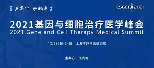图8:2021基因与细胞治疗医学峰会.jpg 图8:2021基因与细胞治疗医学峰会.jpg