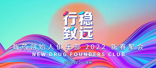 图6:新药创始人俱乐部2022新春聚会.jpg 图6:新药创始人俱乐部2022新春聚会.jpg