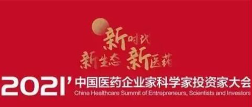 图5:2021中国医药企业家科学家投资家大会.jpg 图5:2021中国医药企业家科学家投资家大会.jpg