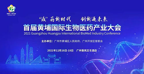 图4:首届黄埔国际生物医药产业大会.jpg 图4:首届黄埔国际生物医药产业大会.jpg