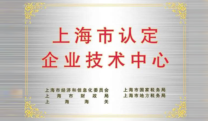 实力登榜，z6尊龙被成功认定为“上海市企业技术中心”