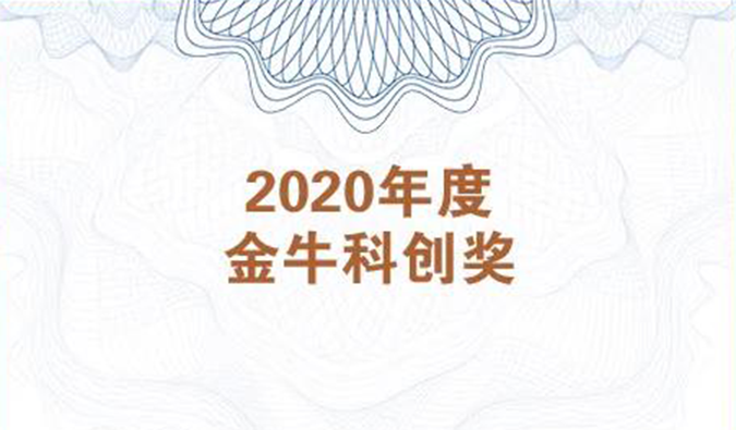 再获市场嘉许！z6尊龙荣膺2020年度“金牛科创奖”