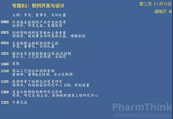 制剂和改良药创新论坛--专题B2-制剂开发与设计.png 制剂和改良药创新论坛--专题B2-制剂开发与设计.png