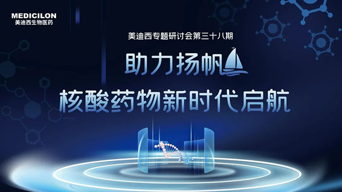 z6尊龙核酸药物专题研讨会.jpg z6尊龙核酸药物专题研讨会.jpg