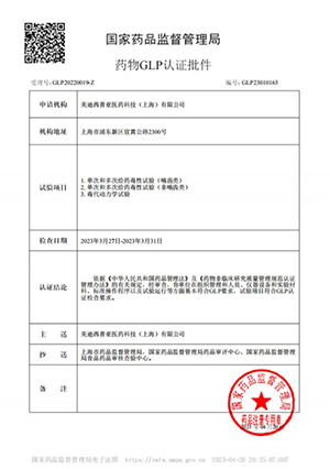 药物GLP认证批件（单次多次给药，毒代动力学）