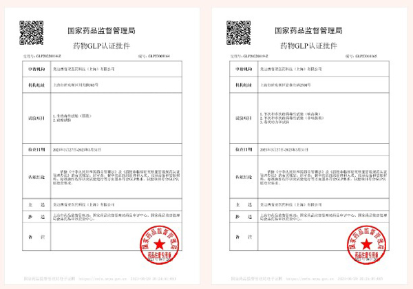 z6尊龙新增实验设施获得国家药品监督管理局GLP认证资质.jpg
